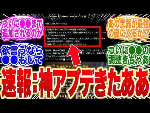 【超速報】神アップデートきちゃあああ！●●ついにきたな！【モンハンワイルズ】【モンハンWs】【Ws】【モンハン　武器】【調整】【モンハン ナウ】