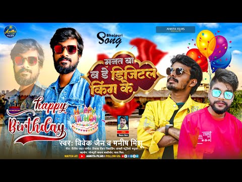 Birthday Special - मनत बा बड्डे डिजिटल किंग के | Vivek Jain, Manish Minshu | Digital King Birthday