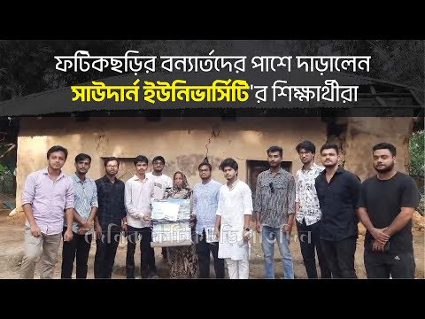 ফটিকছড়ির বন্যার্তদের পাশে দাড়ালেন সাউদার্ন ইউনিভার্সিটি'র শিক্ষার্থীরা - দৈনিক ফটিকছড়ি প্রতিদিন