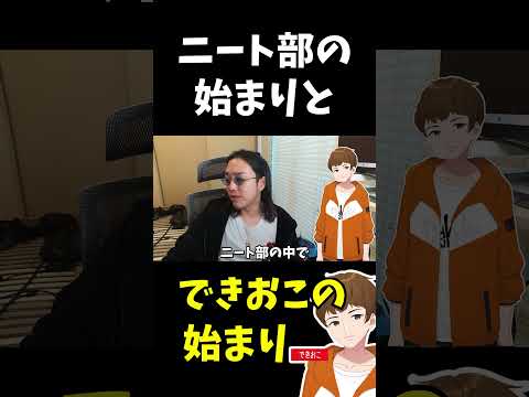 KUN、参加勢からニート部をつくった理由を語る.#shorts