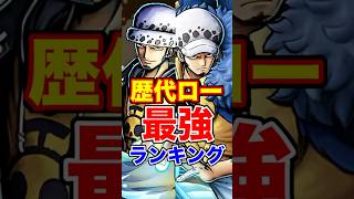 歴代"ロー"最強ランキング！ #short #バウンティラッシュ #ロー #最強ランキング #ONEPIECE