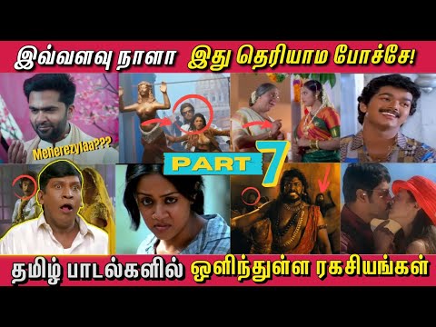 தமிழ் பாடல்களில் ஒளிந்துள்ள ரகசியங்கள் | Hidden Details in Tamil Songs - PART 7 இது தெரியாம போச்சே!