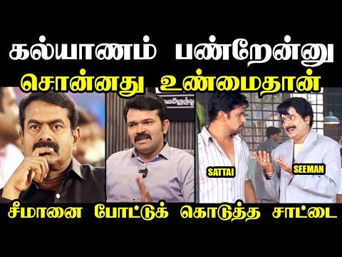 சீமானை போட்டுக் கொடுத்து சட்டை I SATTAI INTERVIEW  TROLL #seemantroll #sattaiduraimurugan #ntktroll