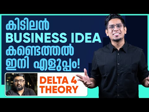 നല്ല ബിസിനസ് ഐഡിയ എളുപ്പത്തിൽ കണ്ടെത്താം! BEST WAY to Find Great Business & Startup Ideas - DELTA 4