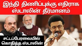 Stop Hindi Imposition :CM M.K.Stalin speech at Assembly | Vikatan