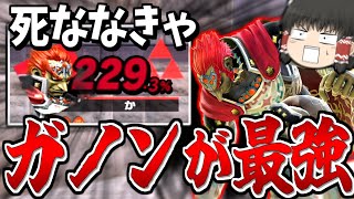 【スマブラSP】極限まで撃墜拒否して力技でガノンSランクを証明する霊夢【ガノンドロフゆっくり実況part87】