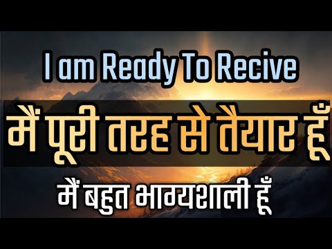 I am Ready To Recive | मैं पूरी तरह से तैयार हूँ | Morning Positive Affirmations