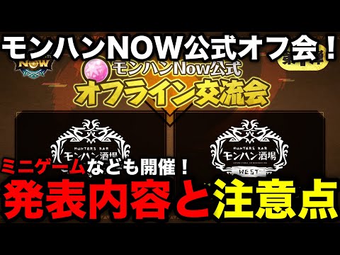 【モンハンnow】公式のオフ会が開催！イベント内容や発表内容と注意点を解説！【モンスターハンターNow/モンハンNOW/モンハンなう/モンハンナウ】