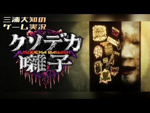 【一族の呪いにヘヴィメタルで立ち向かいます】三浦大知の「クソデカ囃子」