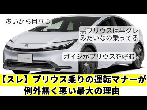 【スレ】プリウス乗りの運転マナーが例外無く悪い最大の理由