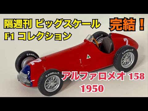 【デアゴスティーニ】隔週刊 ビッグスケール F1 コレクション 完結号 アルファロメオ 158 1950