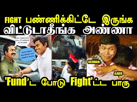 Fight பண்ணிக்கிட்டே இருங்க..விட்டுடாதீங்க அண்ணா I #annamalaitroll #seemantroll #seemanannamalaimeet