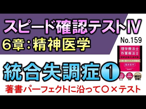 【スピード確認テストⅣ・159】統合失調症❶【聞き流し】