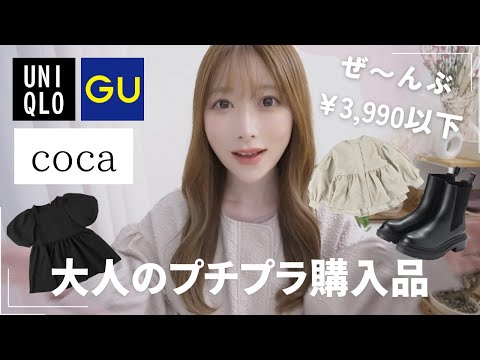 【30代155cm骨格ウェーブ】6点3,990円以下！夫が評価するUNIQLO・GU・COCAプチプラ購入品🌷大人ファストファッション