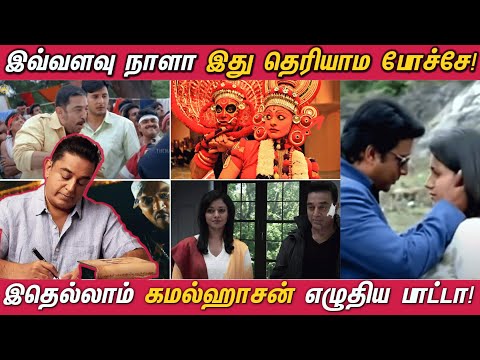 இதெல்லாம் கமல்ஹாசன் எழுதிய பாடல்களா ! | Kamal Haasan - The Lyricist