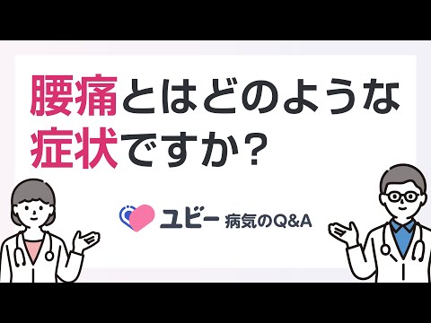 腰痛とはどのような症状ですか？【ユビー病気のQ&A】