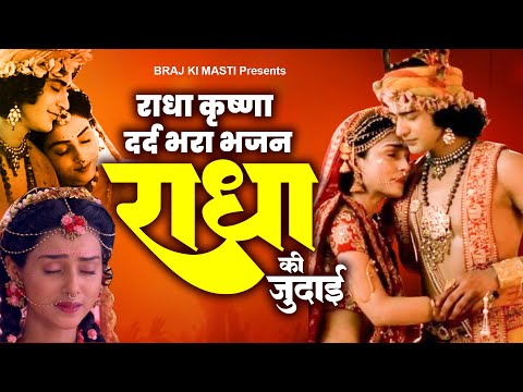 2024 राधा कृष्ण दर्द भरा भजन - राधा की जुदाई | Radha Krishna | Dard Bhara Bhajan ! New Bhajan 2024