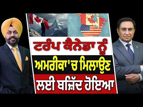 Prime Canada (404) || Donald Trump Canada ਨੂੰ America 'ਚ ਮਿਲਾਉਣ ਲਈ ਬਜ਼ਿੱਦ ਹੋਇਆ