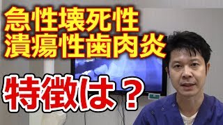 急性壊死性潰瘍性歯肉炎と普通の歯肉炎の違いについて【千葉市中央区の歯医者】