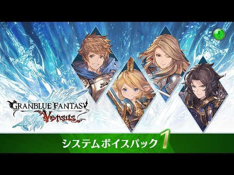 グランブルーファンタジー ヴァーサス/Granblue Fantasy: Versus  紹介映像「システムボイスパック1」