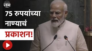 Narendra Modi News Today | 75 रुपयांचं विशेष नाणं जारी... संपूर्ण भारताची सांस्कृतीक विरता