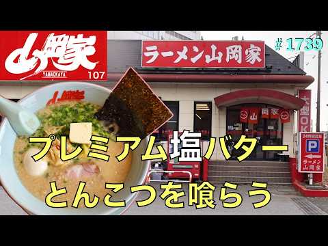 【ラーメン山岡家】No.107.     プレミアム塩バターとんこつを喰らう　　　＃1739