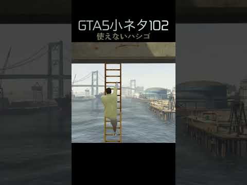 GTA5の小ネタ102個目#目指せ小ネタ100個