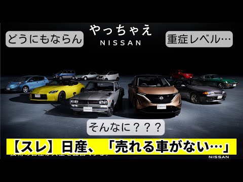 【スレ】日産「売れる車がない…」