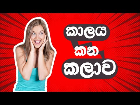 කාලය කන කලාව | How to waste your time #time #motivation #sinhala