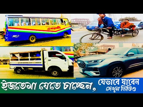 বিশ্ব ইজতেমার পথে | যাত্রার বাস্তব অভিজ্ঞতা।সম্পূর্ণ গাইড পেতে আজকের ভিডিও ২০২৫.