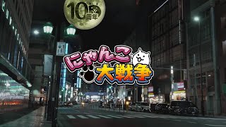 【にゃんこ大戦争】10周年記念ムービー