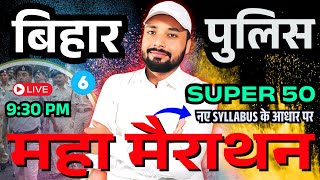 बिहार पुलिस महा मैराथन IMPORTANT QUESTION || BIHAR POLICE NEW VACANCY 2025 || Er. S K Jha Sir