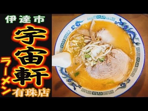 【ラーメン】「宇宙軒ラーメン 有珠店」伊達市ラーメン店