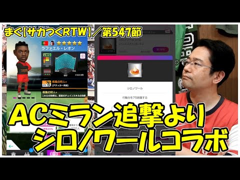 【サカつくＲＴＷ】／今週はリミテッドマッチにエントリー、冠スポンサーはシロノワール【まぐまぐまぐろん】