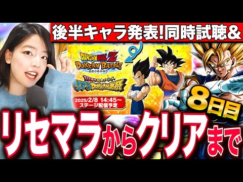 【ドッカンバトル】2枠目 リセマラから遂に攻略スタート!最高難易度クリア目指すRTA 8日目 LIVE 【同時試聴 ドラゴンボールZ ドカバト】