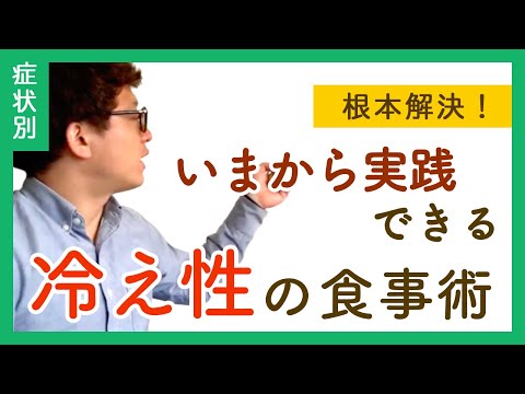 【根本解決】冷え性を治す食事術を改善事例交えてお教えします。