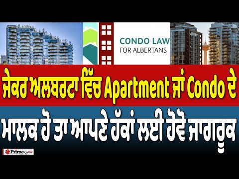 ਜੇਕਰ ਅਲਬਰਟਾ ਵਿੱਚ apartment ਜਾਂ Condo ਦੇ ਮਾਲਕ ਹੋ ਤਾ ਆਪਣੇ ਹੱਕਾਂ ਲਈ ਹੋਵੋ ਜਾਗਰੂਕ |