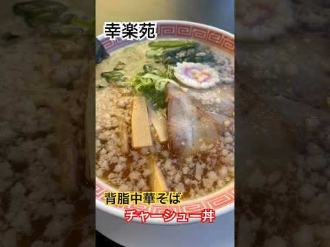 幸楽苑　背脂中華そばとチャーシュー丼