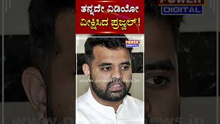 Prajwal Revanna : ತನ್ನದೇ ವಿಡಿಯೋ ವೀಕ್ಷಿಸಿದ ಪ್ರಜ್ವಲ್. ! | Power TV News