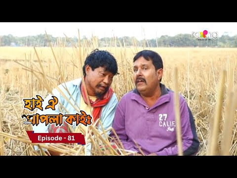 Hai Oi Khapla Kai - হাই ঐ খাপলা কাই | Episode 81 || RangTV