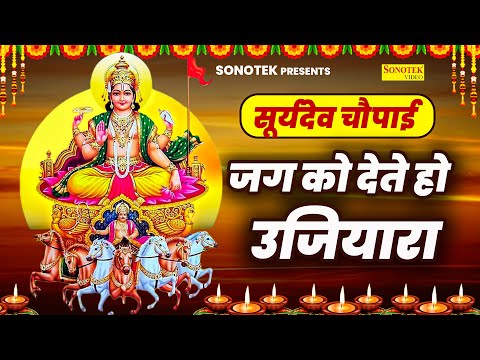 सूर्य भगवान की चौपाई | जग को देते हो उजियारा | Suryadev Chuapai Rakesh Kala |Nonstop Suryadev Bhajan