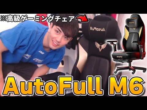 最強のゲーミングチェアを企業様にもらいましたWWWWW【AutoFull M6】【フォートナイト/Fortntie】