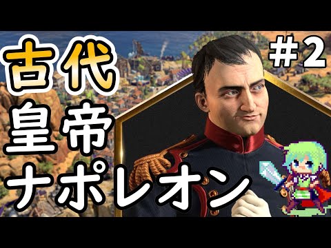 【civ7 実況】SLGやりまくってる実況者が皇帝ナポレオンで軍事勝利を目指すシヴィライゼーション超初心者の実況プレイ Part 2