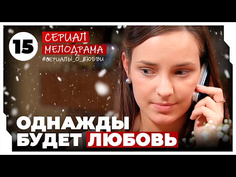 Однажды будет любовь. 57-60 Серии. Мелодрама. Сериал