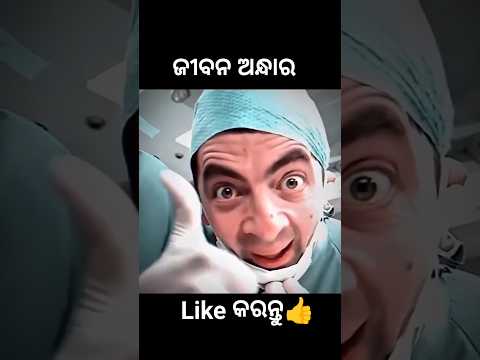 ଜୀବନ ଅନ୍ଧାର😱 #shorts #youtubeshorts #odiagapa #natia #odiacomedy #odiamoralstory #kahani