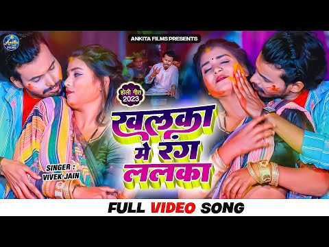 #VIDEO खलका में रंग ललका | #Vivek Jain | Khalka Me Rang Lalka - Latest Bhojpuri Holi Song 2023