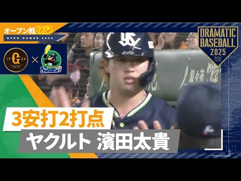 【オープン戦】3安打2打点でアピール"濱田太貴"【巨人×ヤクルト】