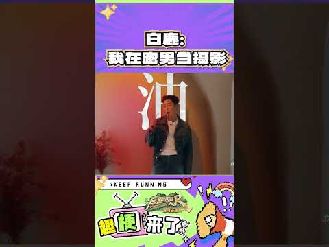 白鹿我在跑男当摄影 #奔跑吧  #奔跑吧茶马古道篇