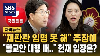 "헌법재판관 임명 못 해" 정치권 충돌…"황교안 권한대행 때는…" 헌재 입장은 (자막뉴스) / SBS