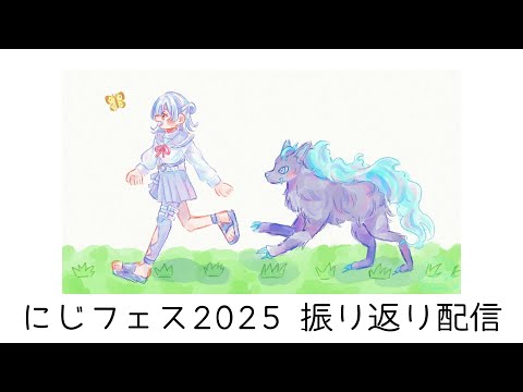 ⋙雑談 ⋮❙⋮ にじフェス2025振り返りするぞお！ ⋮❙⋮ 弦月藤士郎 ⋘